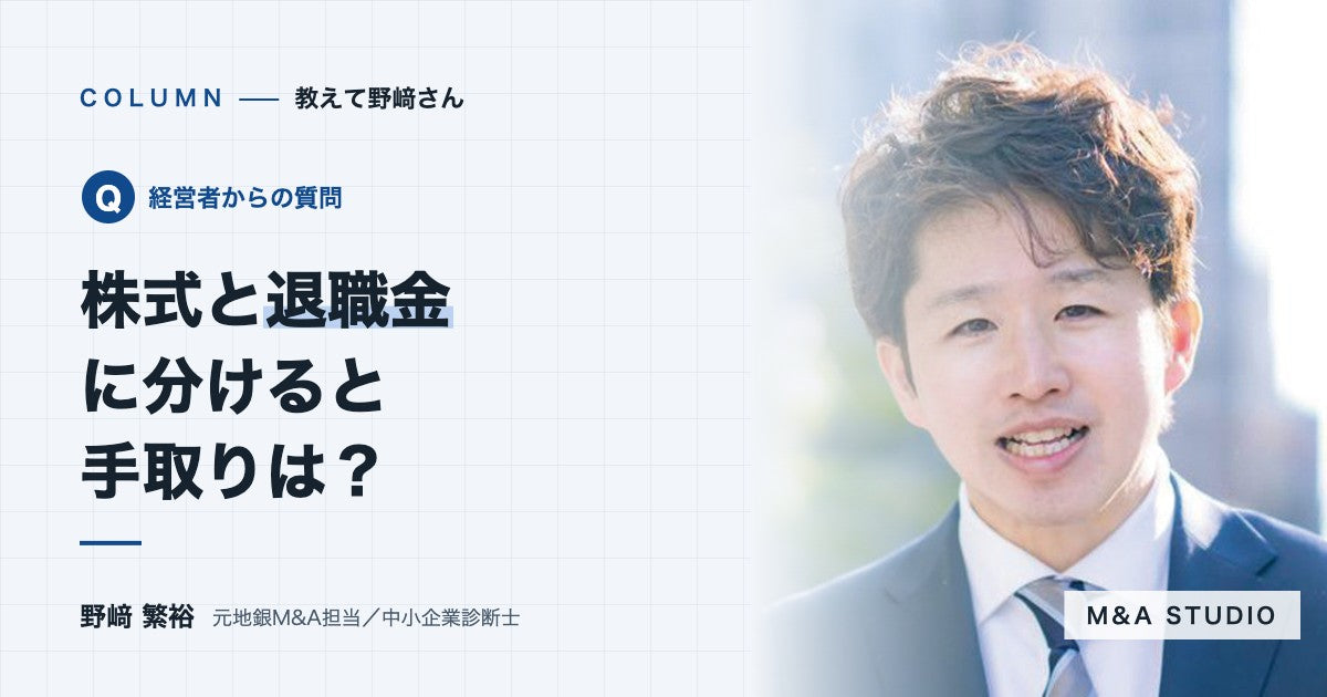売却代金を株式と役員退職金に分けると、手取りは変わりますか？