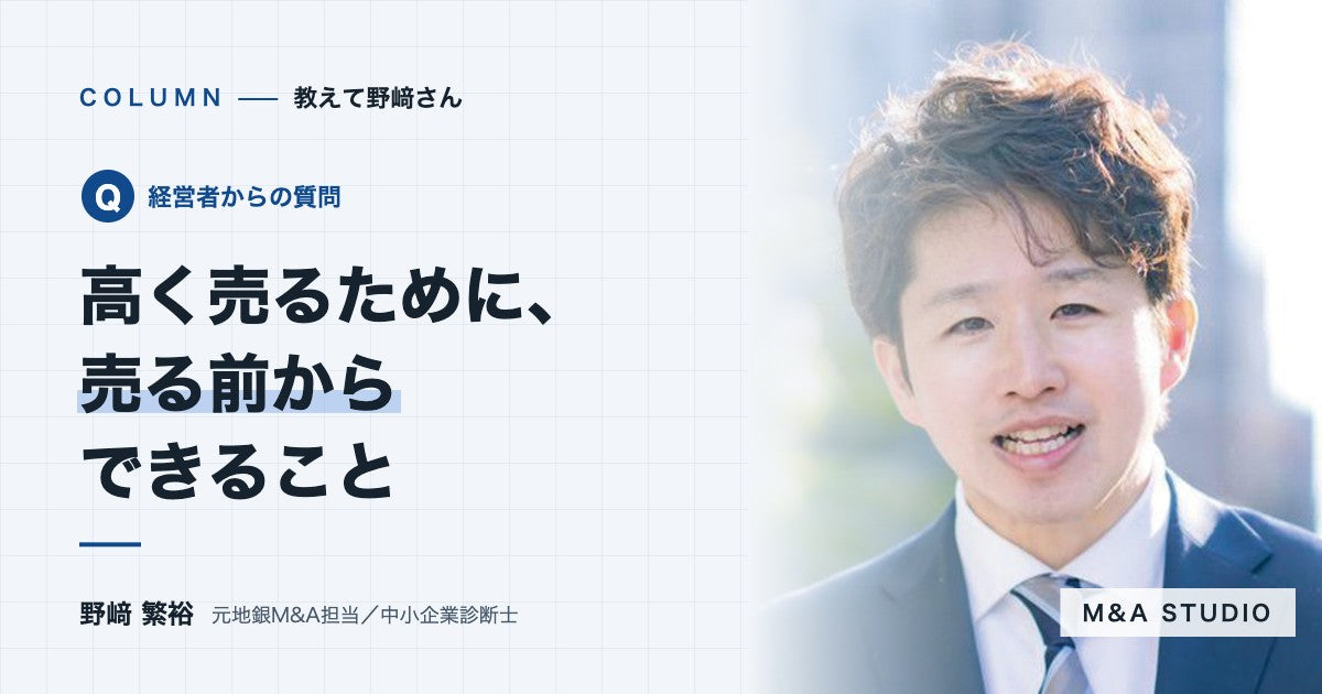 会社を高く売るために、売る前から何をしておけばいいですか？