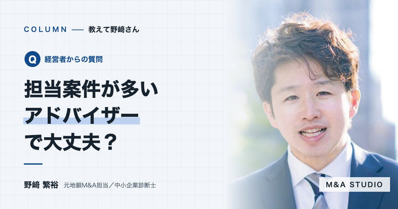 担当案件をたくさん抱えているアドバイザーに任せても大丈夫ですか?