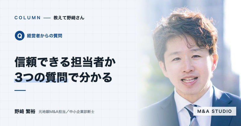 M&Aアドバイザーが信頼できるかどうか、どんな質問で見極めればいいですか?