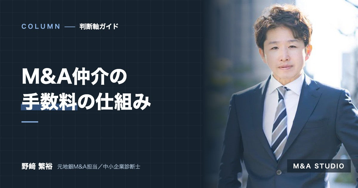 M&A仲介の手数料はどう決まる？｜着手金・レーマン方式・最低報酬と、契約前に確かめたい条件
