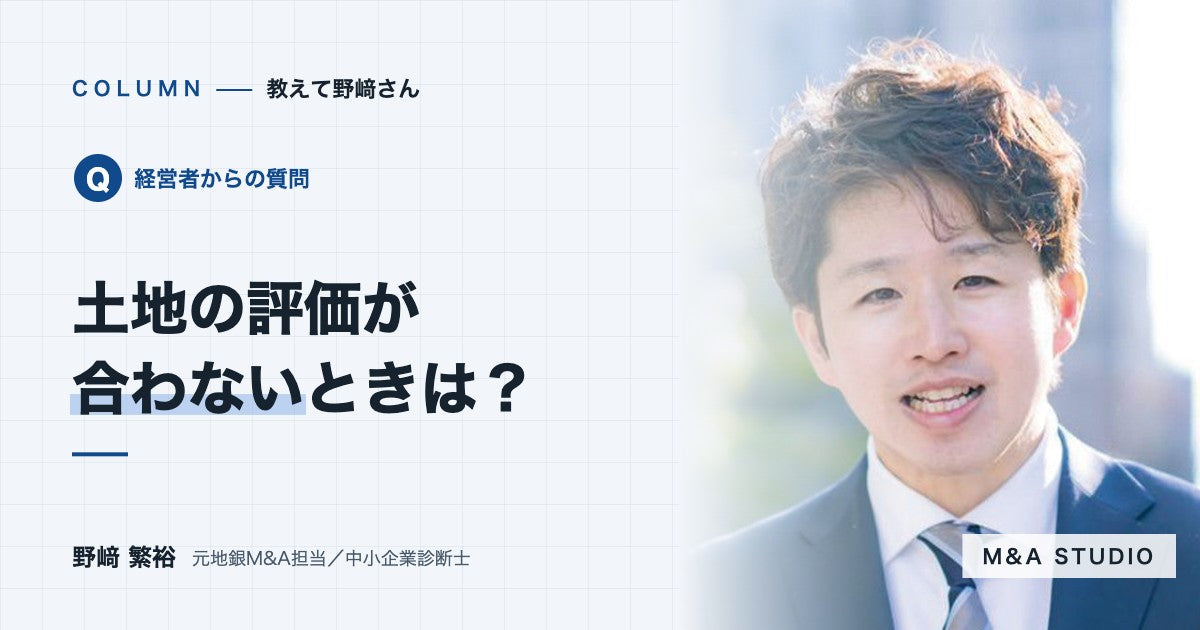 買い手と土地の評価が合わず、株価で折り合いません。どうすればいいですか？