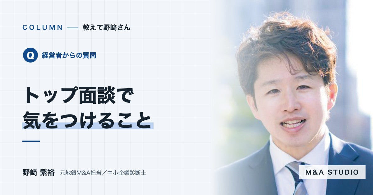 トップ面談では、何を準備して、どう振る舞えばいいですか？