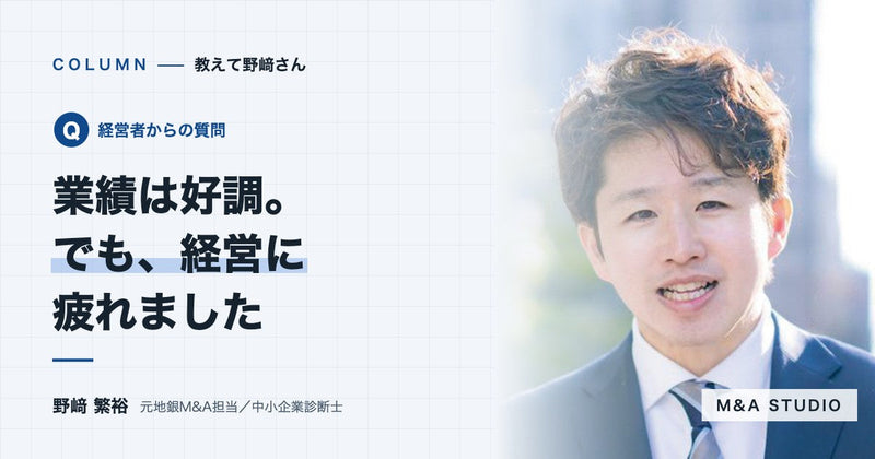 業績は好調なのに、経営に疲れました。この気持ちで売却を考えてもいいのでしょうか?