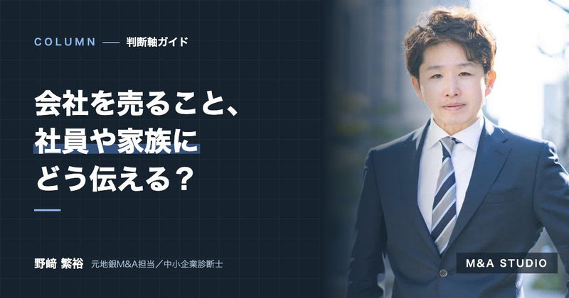 会社を売ることを、社員や家族にどう伝える？｜迷う社長の気持ちと、打ち明ける順番