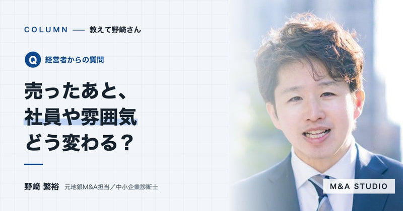 会社を売ったあと、社員や会社の雰囲気はどう変わりますか?