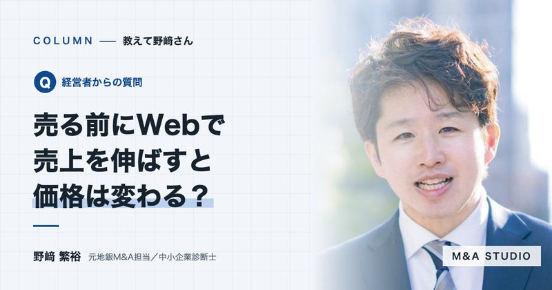 売る前にWebマーケティングで売上を伸ばすと、譲渡価格は変わりますか?