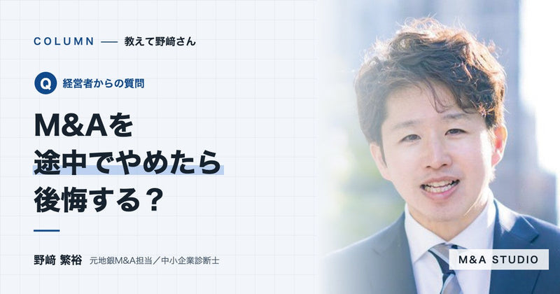 M&Aを途中でやめたら、後悔することはありますか?