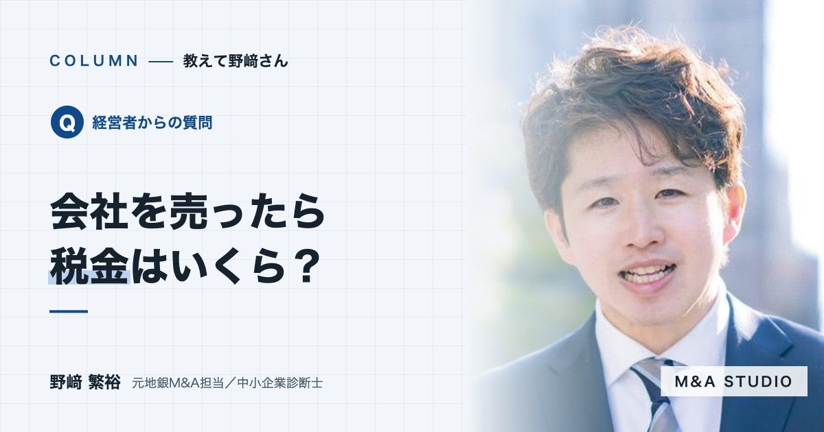 会社を売ったときの税金は、どう計算しますか？株の取得費が分からない場合は？