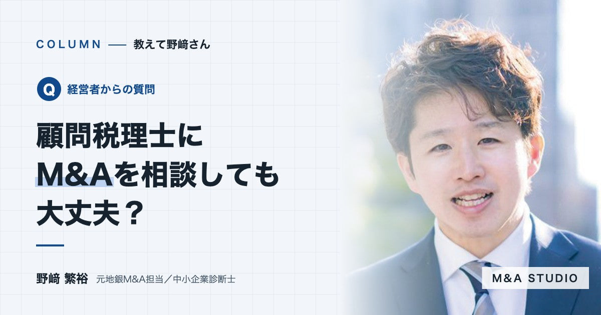 顧問税理士にM&Aの相談をしても大丈夫ですか？