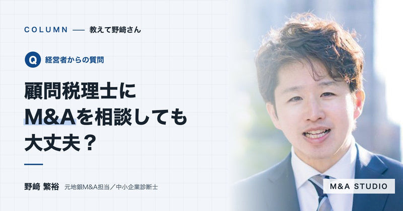 顧問税理士にM&Aの相談をしても大丈夫ですか？