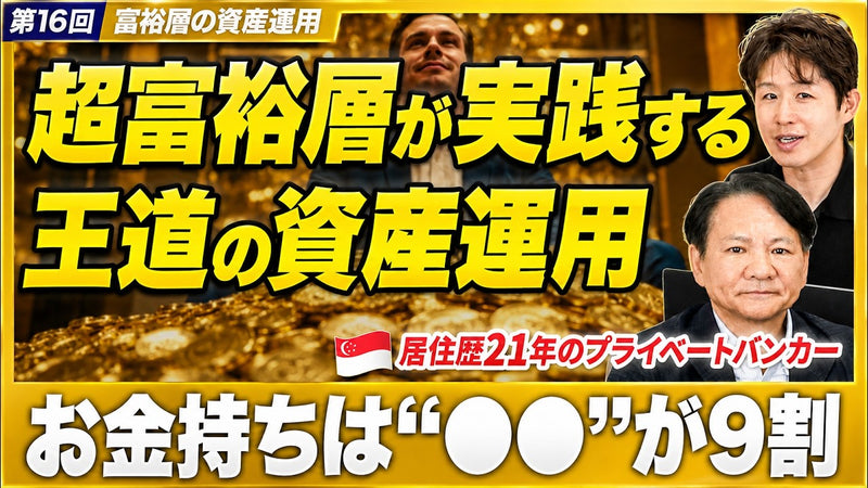個別株はわずか5%――超富裕層を20年見てきた金融のプロに聞く、会社売却後に「減らさない」資産の置き方
