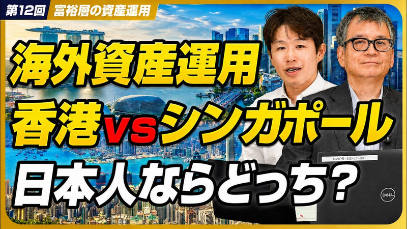香港とシンガポール、資産はどちらに置くべきか——20万人が離れ、20万人が流入した2大拠点の使い分け