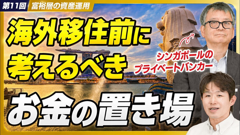 移住先で口座を開くだけでは足りない——金融資産10億円以上でなくても考えたい、海外移住前の「お金の置き場」