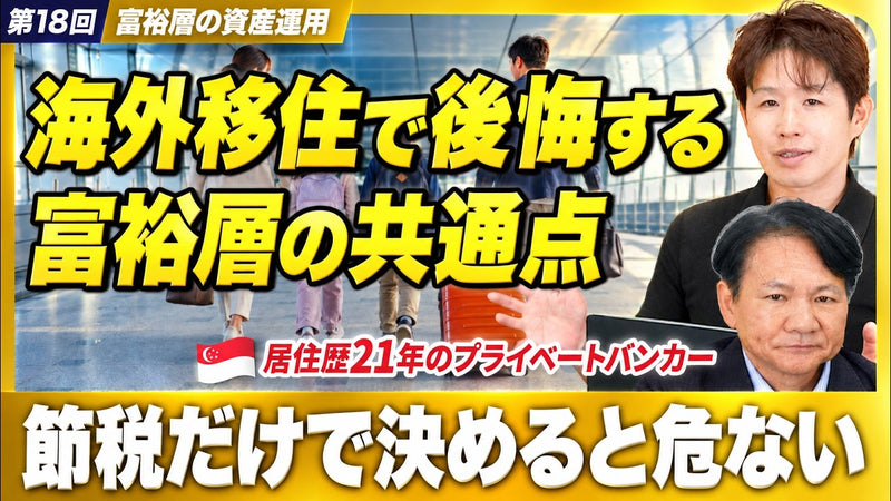 家族で暮らすなら資産10億円が目安——税金目当てのシンガポール移住が「1〜2年で帰国」に終わる理由