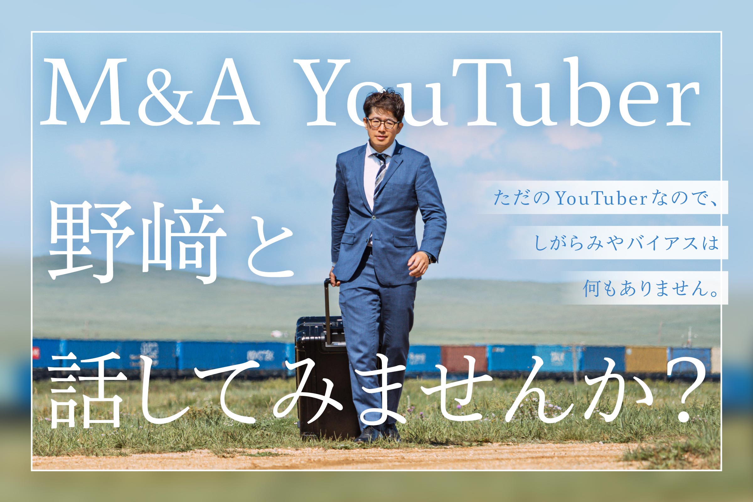 YouTuber野﨑と話してみませんか？