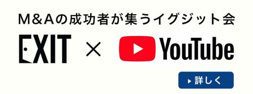 M&Aの成功者が集うイグジット会